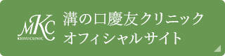 溝の口慶友クリニックオフィシャルサイト