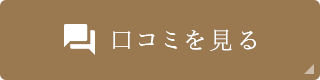 口コミを見る
