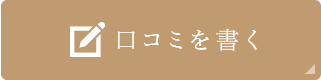 口コミを書く