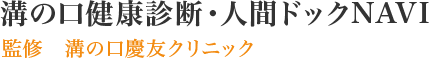 溝の口健康診断・人間ドックNAVI　監修　溝の口慶友クリニック