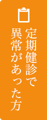 定期健診で異常があった方