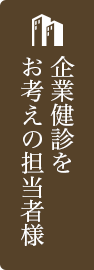 企業健診をお考えの担当者様