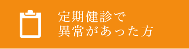 定期健診で異常があった方