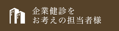 企業健診をお考えの担当者様