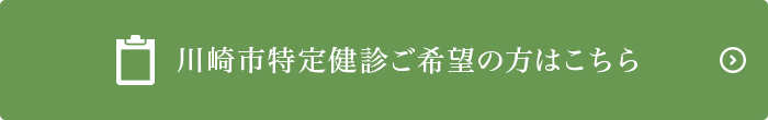 川崎市特定健診ご希望の方はこちら