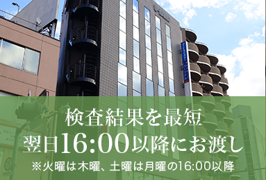 検査結果を最短翌日16:00以降にお渡し ※火曜は木曜、土曜は月曜の16:00以降