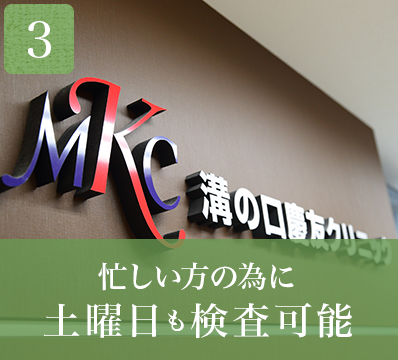 忙しい方の為に土曜日も検査可能