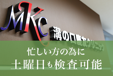 忙しい方の為に土曜日も検査可能