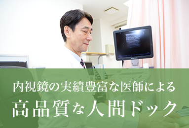 内視鏡の実績豊富な医師による高品質な人間ドック