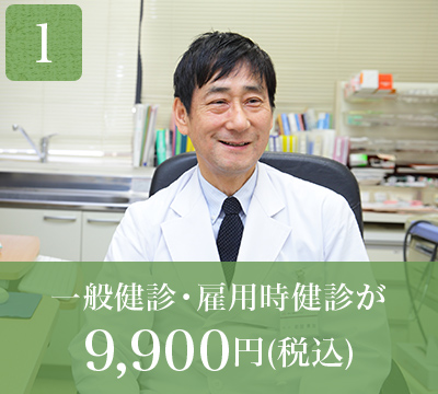 一般健診・雇用時健診が9,900円(税抜)