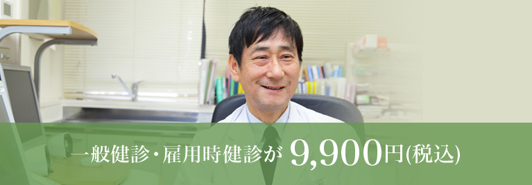 一般健診・雇用時健診が9,900円(税抜)